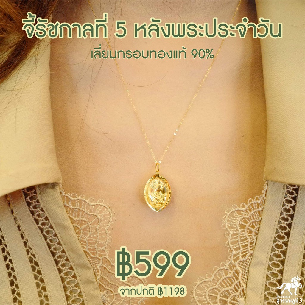 จี้รัชกาลที่ 5 หลังพระประจำวัน เลี่ยมทองแท้ กรอบทอง 90% ร.5 มีใบรับประกันให้ค่ะ พระเลี่ยมทอง ราคาเป็