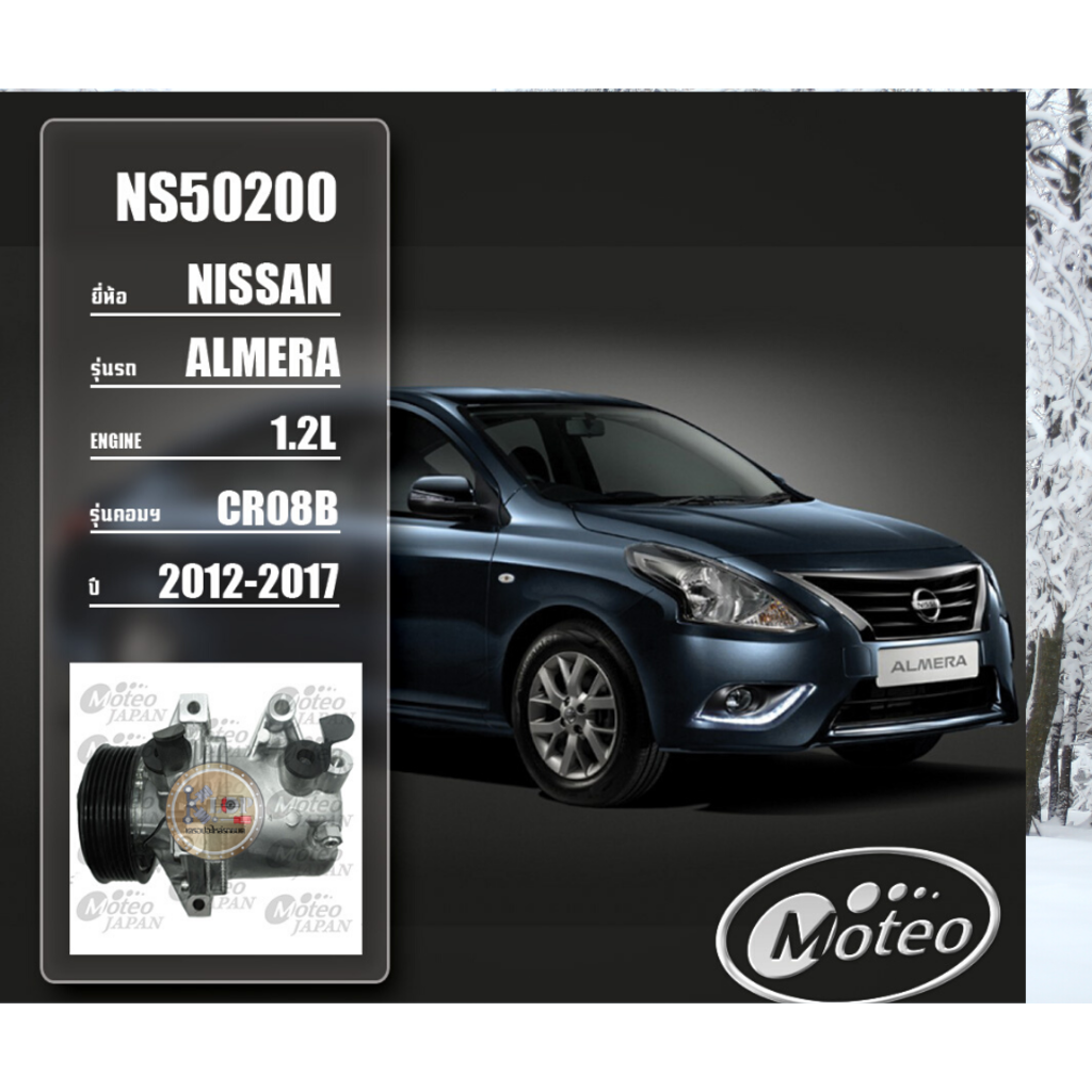 NS50200 (คอมแอร์ ยี่ห้อ MOTEO) Nissan Almera 1.2L CR08B ปี 2012-2017/ MARCH 2006-2010 1.2L