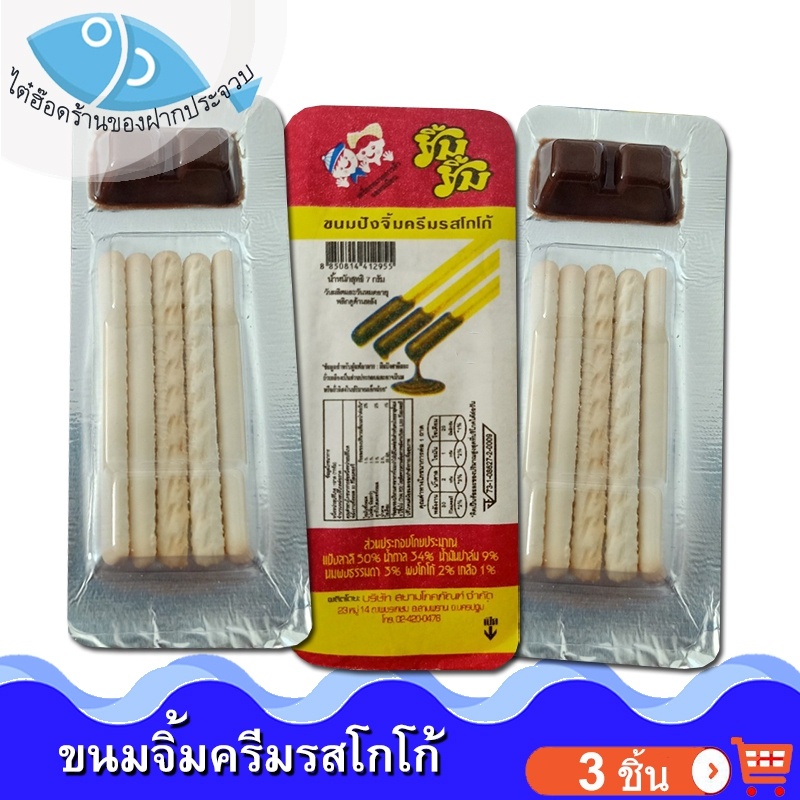 ไต๋ฮ๊อด ขนมจิ้มครีมรสโกโก้ 3ชิ้น 21กรัม ขนมปังยิ้มยิ้ม ปังจิ้ม ขนมปังกรอบจิ้มช็อกโกแลต ขนมปังกรอบ