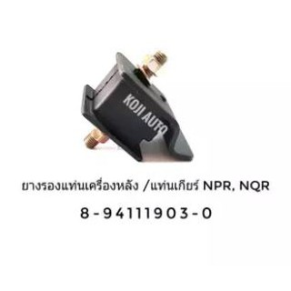 ยางแท่นเครื่อง แท่นเกียร์ Isuzu NPR, NQR