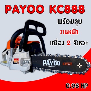 เลื่อยยนต์ เลื่อยยนต์ตัดไม้ PAYOO KC888 บาร์ 11.5 นิ้ว เลื่อยโซ่ยนต์ เลื่อยตัดไม้ เครื่องยนต์ 2 จังหวะ 0.98HP