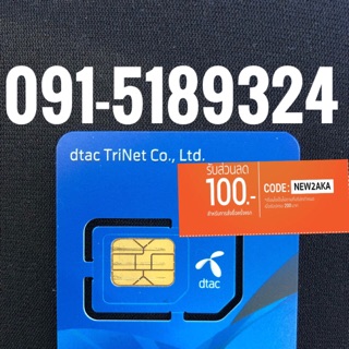 เบอร์มงคลDTAC 091-5189324 รวม42