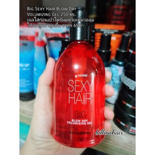 Sexyhair Blow Dry Volumizing Gel 250 ml. ช่วยเพิ่มวอลุ่มให้ผมดูหนานุ่มขึ้นเพียงใส่ก่อนการไดร์ผม