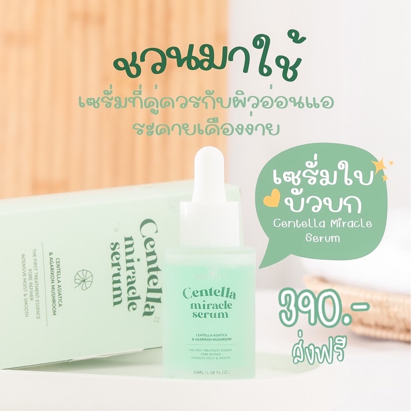 เซรั่มใบบัวบกCentella miracle serum