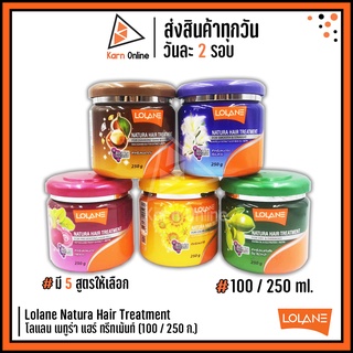 ทรีทเม้นท์ โลแลน Lolane Natura Hair Treatment โลแลน เนทูร่า แฮร์ ทรีทเม้นท์ 100 / 250 g. (มี 5 สูตร)