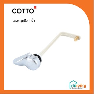 COTTO มือกดน้ำ (สำหรับชักโครก/สุขภัณฑ์) รุ่น Z124 /C96911วัสดุก่อสร้าง