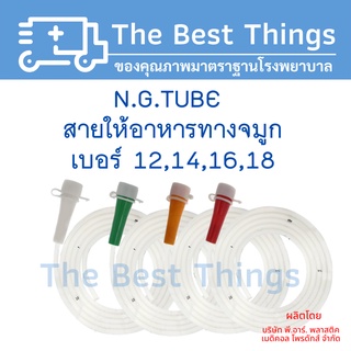 สายให้อาหารทางจมูก N.G.TUBE No.12,14,16,18  (1แพค มี 20 อัน)