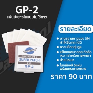 แผ่นปะยาง แผ่นกาวปะยางในจักรยาน ParkTool รุ่น GP-2 1กล่อง