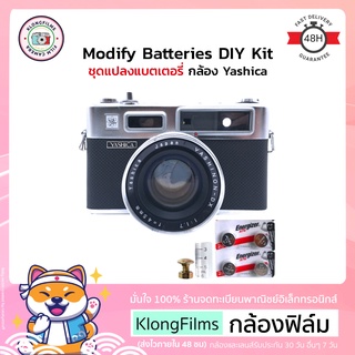 กล้องฟิล์ม | Modify Batteries DIY Kit ชุดแปลงแบตเตอรี่ ถ่าน LR44 สำหรับกล้อง Yashica Electro 35 หลายรุ่น