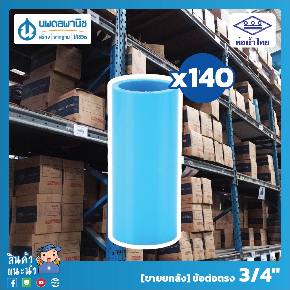 [ยกลัง 140 ตัว] ท่อน้ำไทย ข้อต่อตรง ขนาด 3/4" (6 หุน) 20 มม. PVC 13.5 ต่อตรง ข้อต่อ พีวีซี ข้อตรง