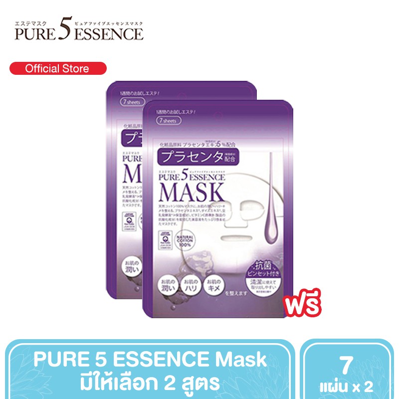 [ซื้อ 1 แถม 1] - PURE 5 ESSENCE Mask แผ่นมาส์กหน้า 7 แผ่น [มี 2 สูตร]