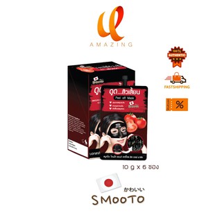 (แบบกล่อง) Smooto tomato &amp; Charcoal Peel Off Mask 10กรัม * 6 ซอง สมูทโตะ มาส์กลอกหน้า ลอกสิวเสี้ยน 6 ซอง