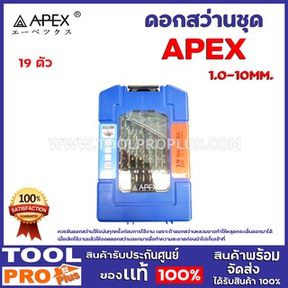 ดอกสว่านชุด APEX 1.0-10MM. 19ตัว