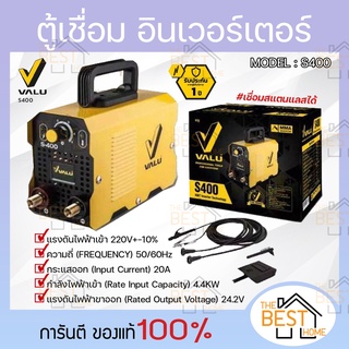 VALU เครื่องเชื่อม ตู้เชื่อม อินเวอร์เตอร์ แวลู S400 ระบบ MMA พร้อมของแถม (ประกัน 1 ปี)