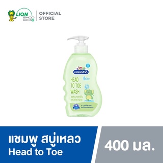 โคโดโมแชมพู สบู่เหลว สำหรับเด็กแรกเกิด Head to Toe 400 มล.