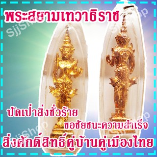 (1 องค์) จี้พระสยามเทวาธิราช สิ่งศักดิ์สิทธิ์คู่บ้านคู่เมืองไทย ปัดเป่าสิ่งชั่วร้าย สินค้าพร้อมจัดส่ง