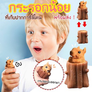 กระรอกน้อย ซิลิโคน ที่เก็บปากกา ของเล่น ของเล่นบีบเล่น กระรอกซิลิโคน กระรอกบีบแล้วโผล่ พร้อมส่งจากไทย กระรอกยืด สกุชชี่