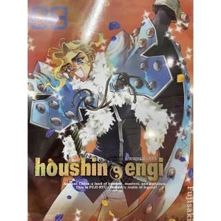 houshin engi ตำนานเทพประยุทธ์ เล่ม 1-8 สินค้าพร้อมส่ง