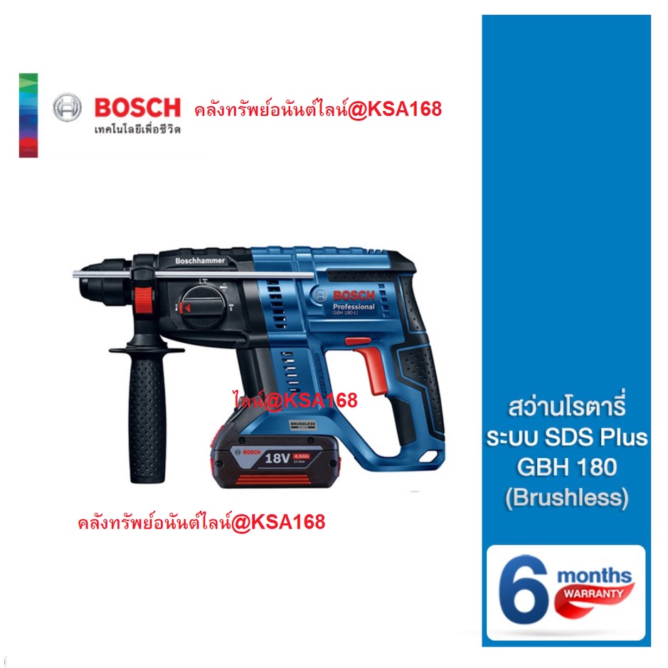 Bosch GBH 180 สว่านโรตารี่ 18 โวลต์ ระบบ SDS Plus (Brushless) รุ่น GBH 180-LI ชุดเซ็ท และ รุ่น GBH 1