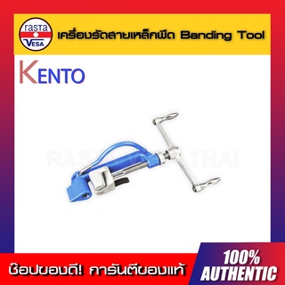 เครื่องรัดสาย Banding Tool KENTO เครื่องรัดสายเหล็กพืด รัดสายเหล็กพืดสแตนเลส เครื่องรัดสแตนเลส ของแท้ พร้อมส่งทันที