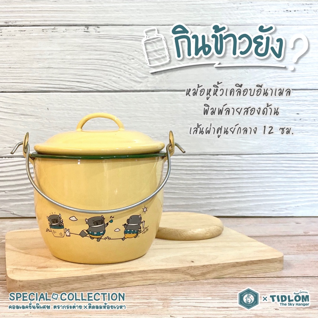 หม้อหูหิ้วเคลือบอีนาเมล ตรากระต่าย X ติดลม / Rabbit Brand x Tidlom
