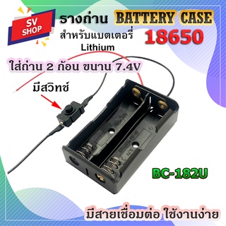 BC-182U รางถ่าน รังถ่าน ลังถ่าน กะบะถ่าน ที่ใส่ถ่าน battery case พร้อมสายเชื่อต่อ ใส่ถ่านชาร์จ ขนาด 18650 2 ก้อน แบบขนาน