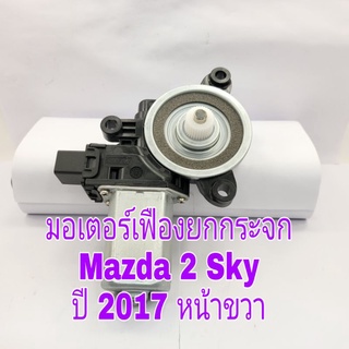 มอเตอร์กระจกไฟฟ้า Mazda 2 Sky ปี 2017 หน้าขวาใหม่เทียบ