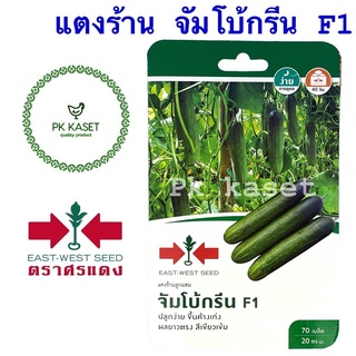 เมล็ดแตงร้าน จัมโบ้กรีน F1 ศรแดง ซองแข็ง 70 เมล็ด ผักสวนครัว