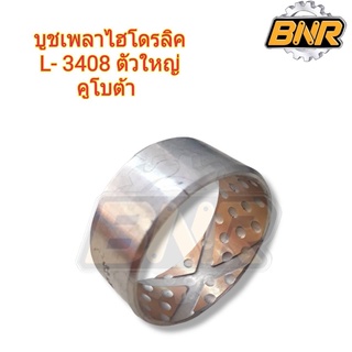 บู๊ชเพลาไฮโดรลิค l3408-l4708 ตัวใหญ่