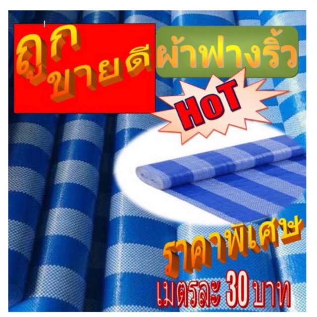 ผ้าฟาง ผ้าปุ๋ย ผ้าฟางริ้ววัดเมตร กว้าง 1.80 เมตร