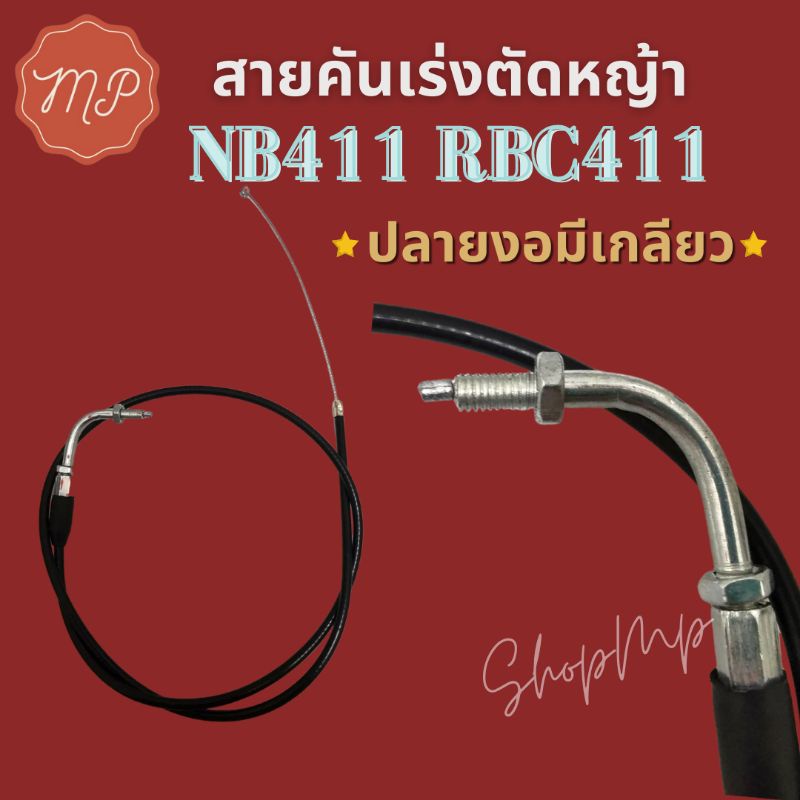 สายคันเร่ง หัวงอ มีเกลียว สายเร่งเครื่องตัดหญ้า rbc411 (แบบหัวงอ มีเกลียว) เครื่องตัดหญ้า 2จังหวะ