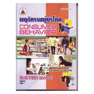 หนังสือเรียน ม ราม BUS7301 ( BM631 ) 56253 พฤติกรรมผู้บริโภค ตำราราม หนังสือ หนังสือรามคำแหง