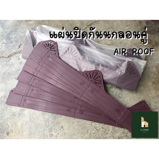 แผ่นปิดกันนก AIR ROOF สำหรับกระเบื้องลอนคู่