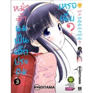 หม่าม้าผมเป็นเด็กประถมเหรอเนี่ย เล่ม 1 - 3 ยังไม่จบ