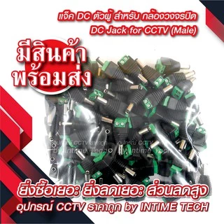 (10 ชิ้น) แจ็ค DC แบบขัน (ตัวผู้) สำหรับ กล้องวงจรปิด LED เครื่องเสียง DC Jack for CCTV (Male)