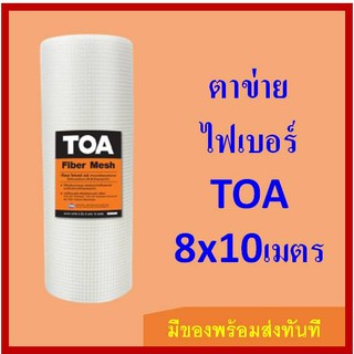 ตาข่ายไฟเบอร์ TOA รุ่น Fiber Mesh ขนาด 8 นิ้ว * 10 เมตร สีขาว