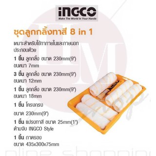 INGCO ชุดลูกกลิ้งทาสี 8 in 1 No. HKTCB83230083