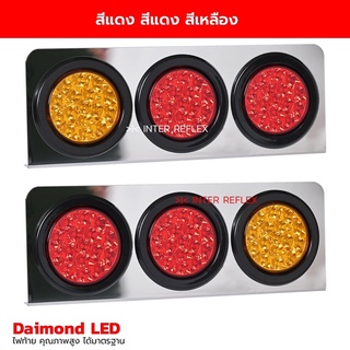 ไฟท้ายรถบรรทุก 24V Inter Reflex Daimond LED  ไฟสี แดง แดง เหลือง กรอบสแตนเลส จำนวน 1 คู่ ซ้าย ขวา