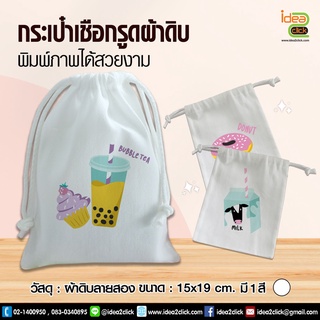 กระเป๋าเชือกรูดผ้าดิบ (สำหรับงานซับลิเมชั่น Sublimation)