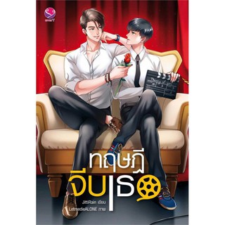 ทฤษฎีจีบเธอ : ให้เช่า