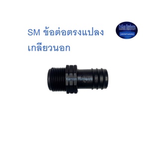 Super Products SM ข้อต่อตรงแปลง เกลียวนอก Male adapter