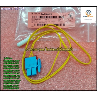 ขายอะไหล่ของแท้/เซ็นเซอร์ตู้เย็นซัมซุง(SENSOR TEMP)/SAMSUNG/DA32-00011E/DA32-00006N/ใช้ได้หลายรุ่น