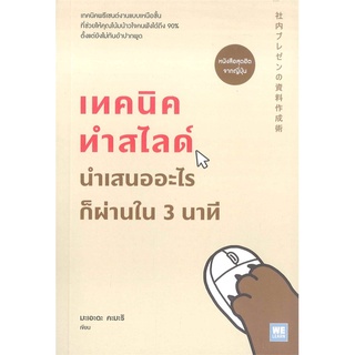 Se-ed (ซีเอ็ด) : หนังสือ เทคนิคทำสไลด์ นำเสนออะไรก็ผ่านใน 3 นาที