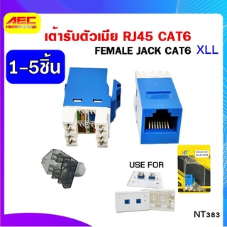 XLL CAT6 RJ45 Modular Jack (ตัวเมีย) 1-5ชิ้น RJ45 Modular Jack Cat6หัวต่อตัวเมีย 100 ชิ้น nt383* 1-5ชิ้น