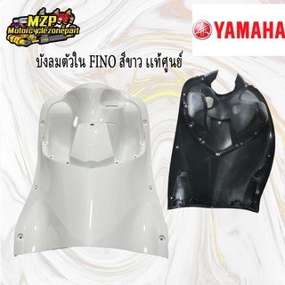 บังลมใน บังลมท่อนใน FINO สีขาว (แท้ศูนย์) YAMAHA