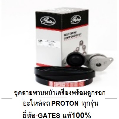 ชุดสายพานหน้าเครื่องพร้อมลูกรอก,โปรตอน Proton EXORA turbo ,ยี่ห้อ GATESของแท้ 100%