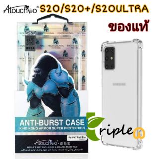 (S23Ultra) เคสใสกันกระแทก Atouchbo Kingkong Armor Anti-Burst Case Samsung Galaxy S23ultra/s10+S20/S20PLUS/S20ULTRA