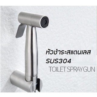 หัวชำระสแตนเลส sus304 (Toilet Spray Gun)**พร้อมส่ง**