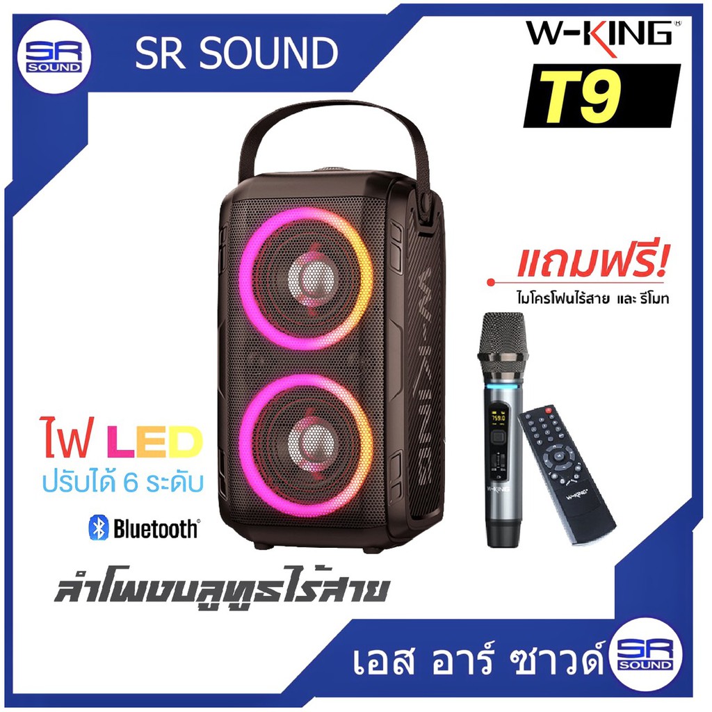 ฟรีค่าส่ง W-KING T9 ลำโพงบลูทูธ มีไฟ LED กำลังขับ 80W เบสแน่น BLUETOOTH T 9 T-9 (สินค้าใหม่แกะกล่อง)