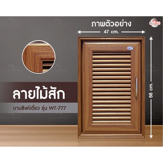 WT บานซิงค์ เดี่ยว UPVC ลายไม้สัก รุ่น WT-777